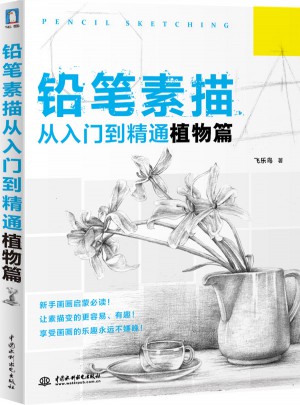 铅笔素描从入门到精通：植物篇