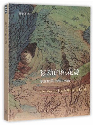 移动的桃花源：东亚世界中的山水画