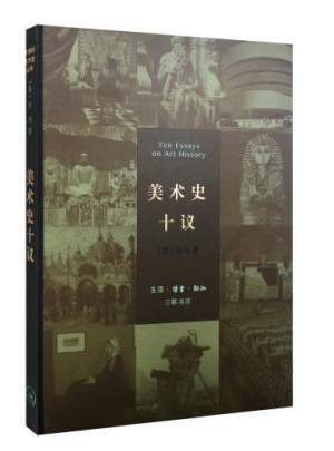 美术史十议（精装）