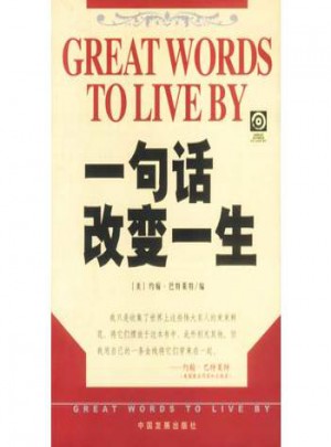 一句话改变一生