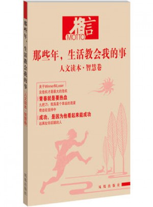 格言：那些年，生活教会我的事 人文读本·智慧卷