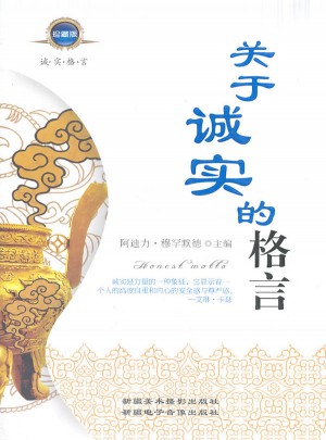 关于诚实的格言