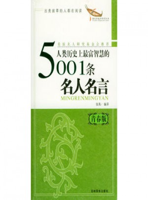 人类历史上最富智慧的5001条名人名言（青春版）
