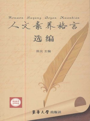 人文素养格言选编