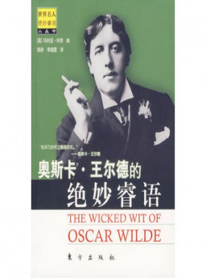 奥斯卡·王尔德的绝妙睿语