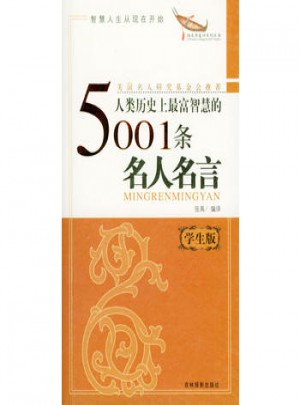  人类历史最富智慧的5001条名人名言：学生版