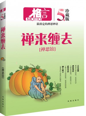 格言：禅来缠去（五年珍藏版）