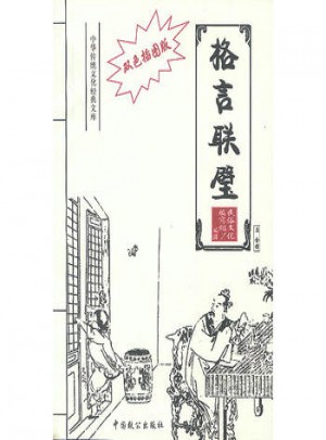 格言联璧·双色插图版