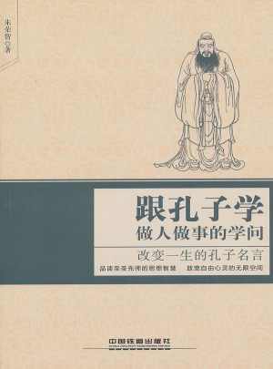 跟孔子学做人做事的学问：改变一生的孔子名言