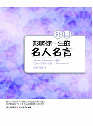 影响你一生的名人名言·外国