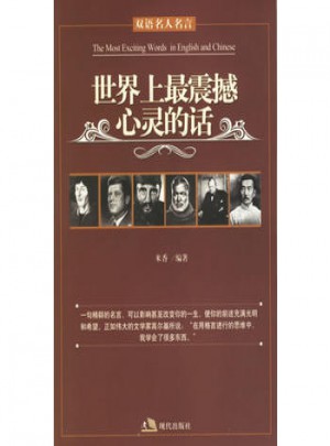 世界上最震撼心灵的话（双语名人名言）