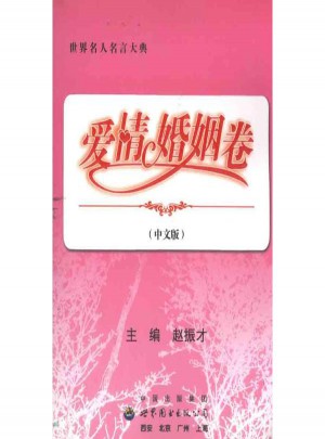 世界名人名言大典·爱情婚姻卷