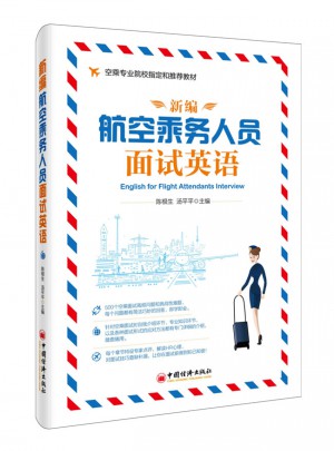 新编航空乘务人员面试英语