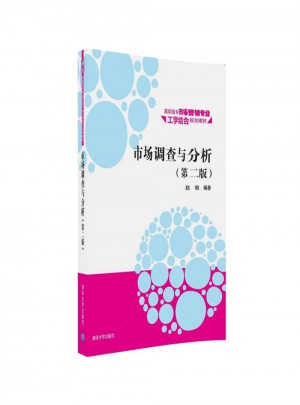 市场调查与分析（第二版）