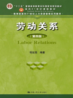 劳动关系（第四版）图书