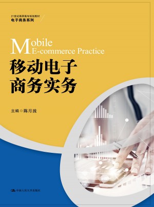 移动电子商务实务