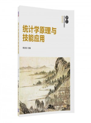 统计学原理与技能应用
