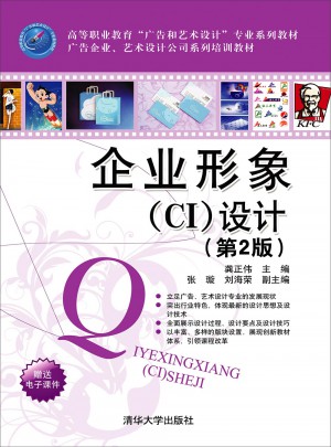 企业形象(CI)设计（第2版）