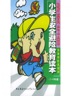 小学生安全避险教育读本