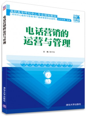 电话营销的运营与管理