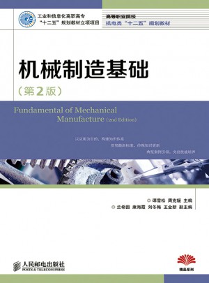 机械制造基础(第2版)图书