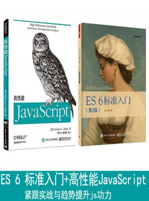 ES6标准入门+高性能JavaScript