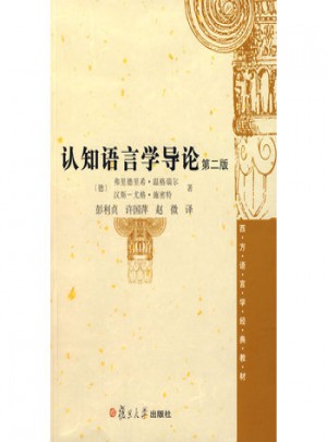 认知语言学导论 第二版