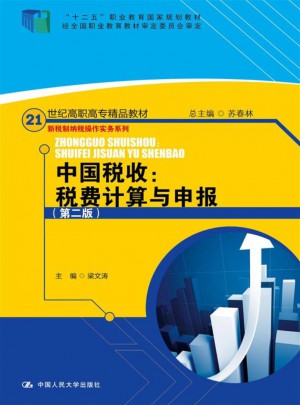 中国税收：税费计算与申报（第二版）图书