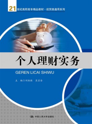 个人理财实务（21世纪高职高专精品教材·经贸类通用系列）