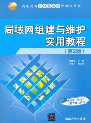 局域网组建与维护实用教程 第2版