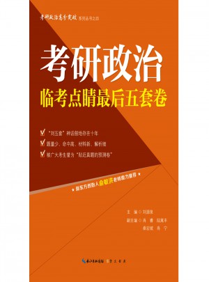 考研政治临考点睛五套卷（2018年版）