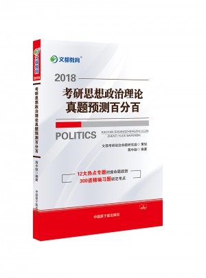 文都教育 蒋中挺 2018考研思想政治理论真题预测百分百
