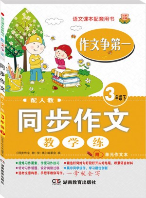 作文争及时  同步作文图书