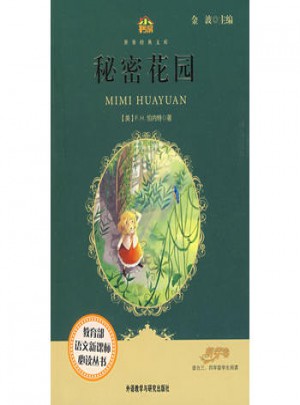 秘密花园(小书房.世界经典文库)