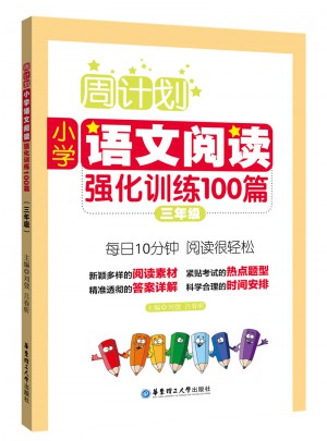 周计划：小学语文阅读强化训练100篇（三年级）图书