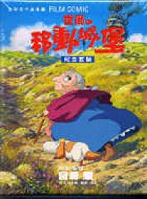 霍爾的移動城堡ＢＯＸ