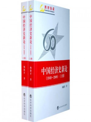 中国经济史新论(1949～2009)图书