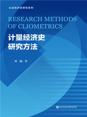 计量经济史研究方法