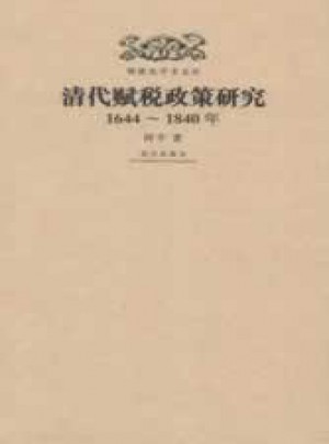 明清史学术文库：清代赋税政策研究1644-1840年图书
