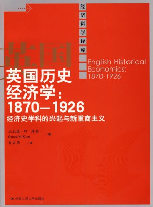 英国历史经济学：1870-1926经济史学科的兴起与新重商主义