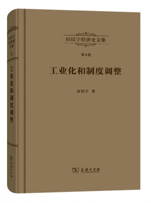 工业化和制度调整：西欧经济史研究