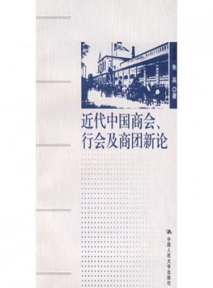 近代中国商会、行会及商团新论