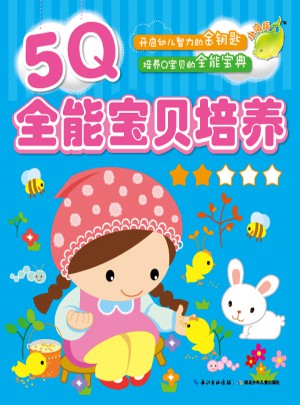 5Q全能宝贝培养（2）