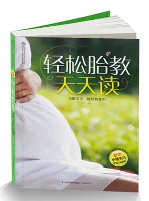 轻松胎教天天读（汉竹）图书