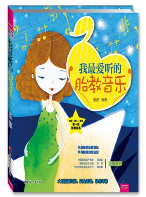 我最爱听的胎教音乐