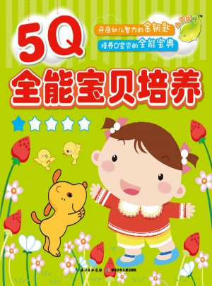 5Q全能宝贝培养（1）
