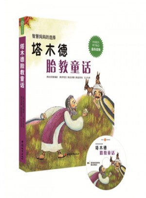 塔木德胎教童话