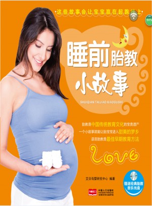 睡前胎教小故事