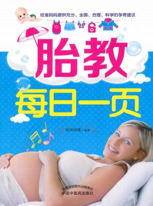 胎教每日一页