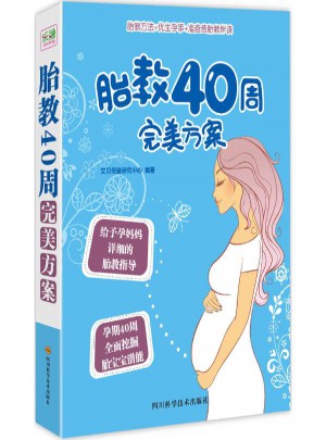 胎教40周方案